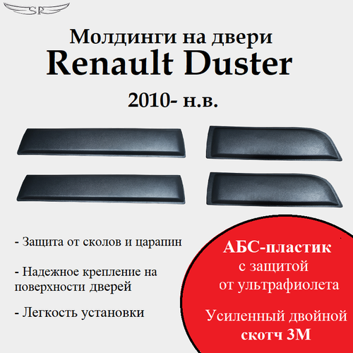 Молдинги на двери Renault Duster 2010- н. в.