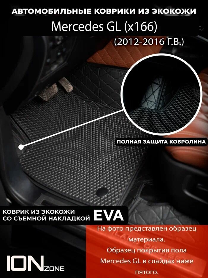 Автомобильные ковры 3д из экокожи на Mercedes GL x166 (2012-2016)