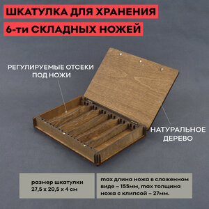 Фото Деревянная шкатулка ЖУК для хранения 6-ти складных ножей