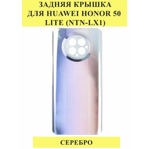 Задняя крышка для Huawei Honor 50 Lite Серебро