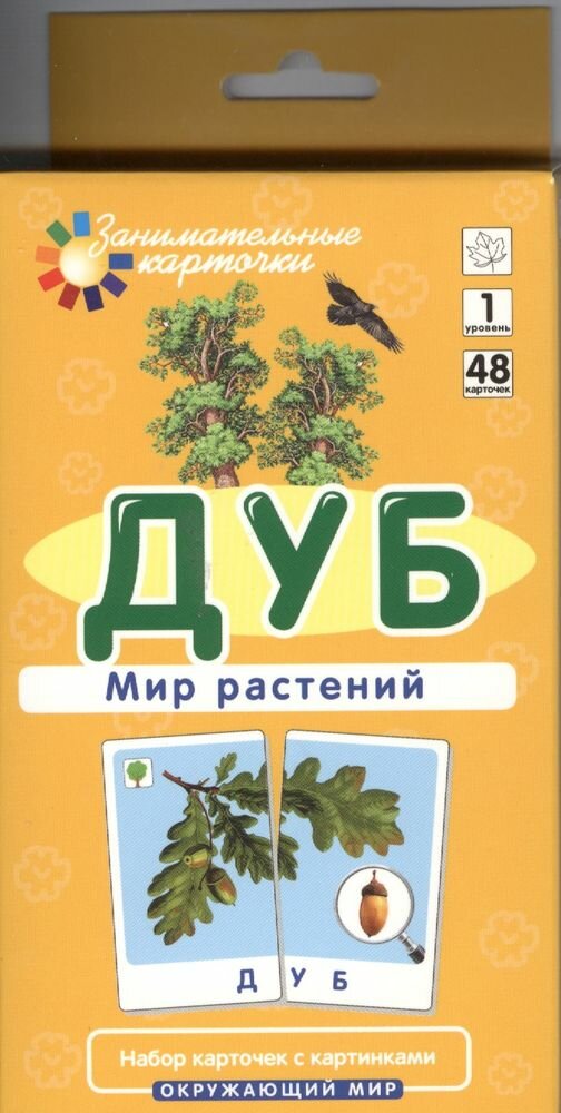 Гончарова Е. М. Окружающий мир. Дуб. Мир растений. Набор карточек. Внимание: дети!