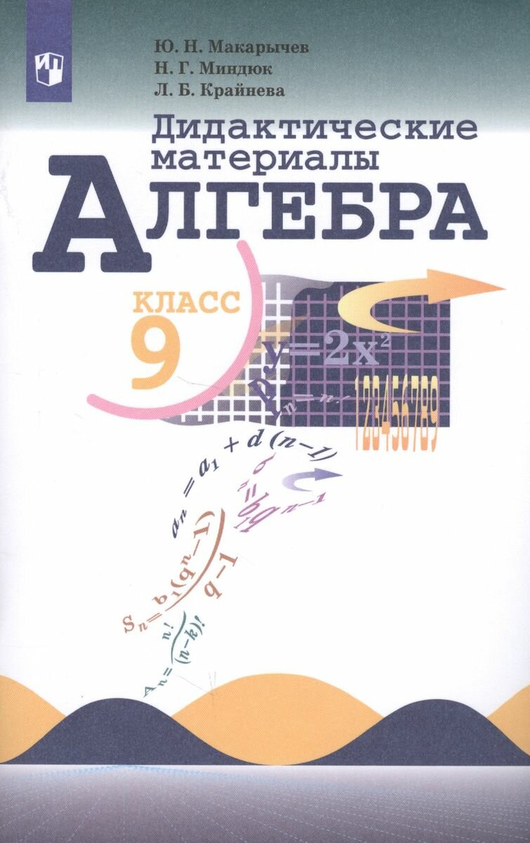 Макарычев Ю. Н. Дидактические материалы по алгебре для 9 класса. Математика и информатика