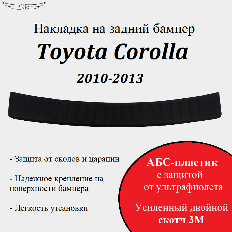 Накладка на задний бампер Toyota Corolla 2010-2013