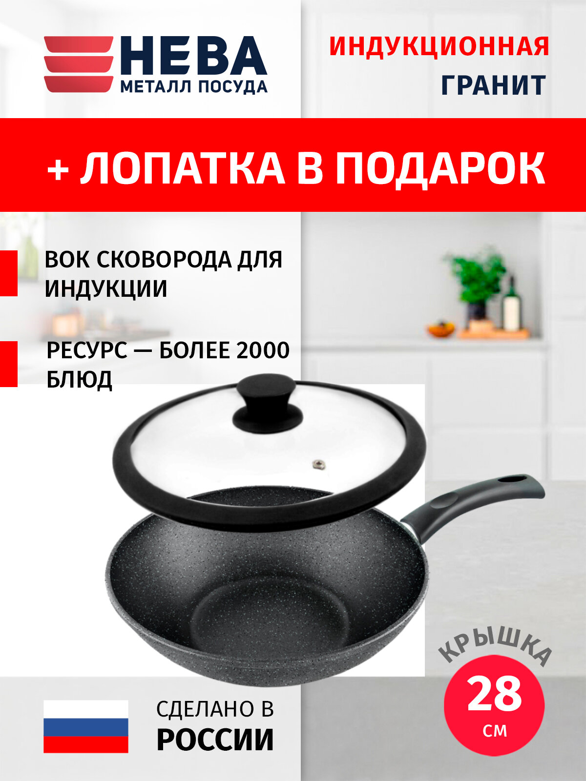 фото Сковорода ВОК с крышкой 28см нева металл посуда Литая индукционная с каменным покрытием, Россия + Лопатка в подарок