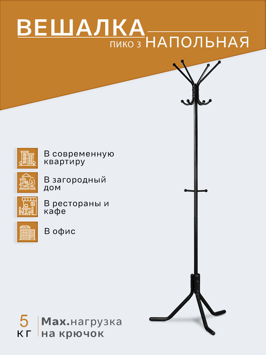 Вешалка напольная Пико 3 черный