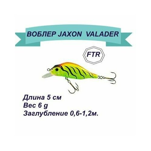 фото Воблер jaxon hs valader 5 ftr/ плавающий/ 6гр.