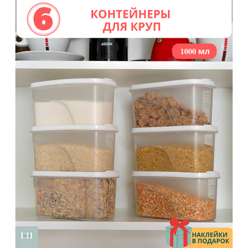 Емкость для сыпучих продуктов Elly Home 6 шт 1000 мл, контейнер для хранения круп, еды, банки пищевые