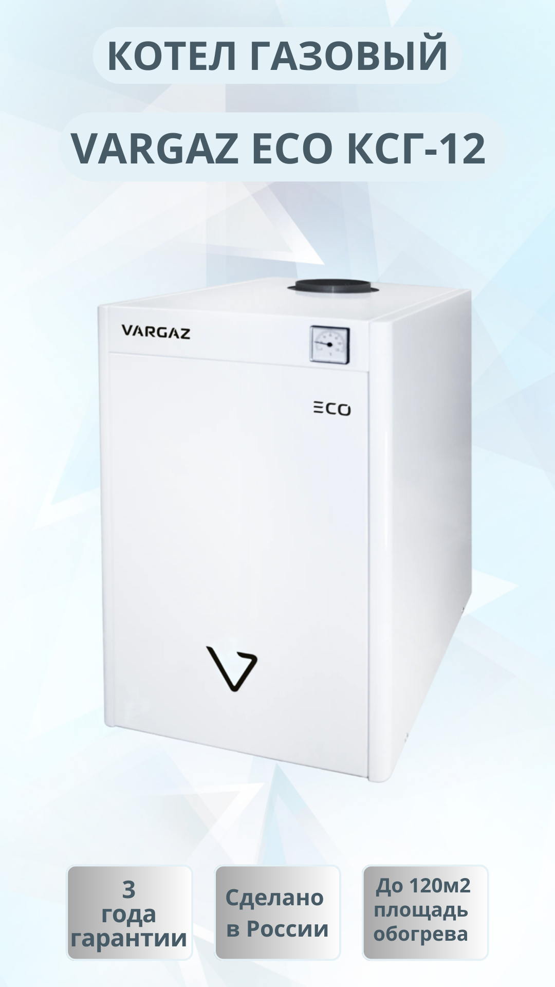 фото Котёл газовый напольный "VARGAZ" ECO КСГ-12