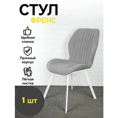 Стул мягкий со спинкой, Френс, Azzurro mebel, антивандальный велюр, серый, белые ножки