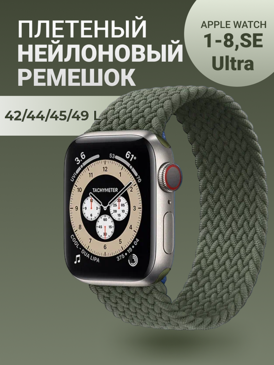 Нейлоновый ремешок для Apple Watch Series 1-9, SE, SE 2 и Ultra, Ultra 2; смарт часов 42 mm / 44 mm / 45 mm /49 mm; размер L (165 mm), оливковый