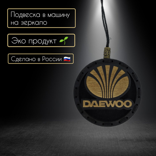Ароматизатор подвеска для автомобиля с логотипом Daewoo/крест