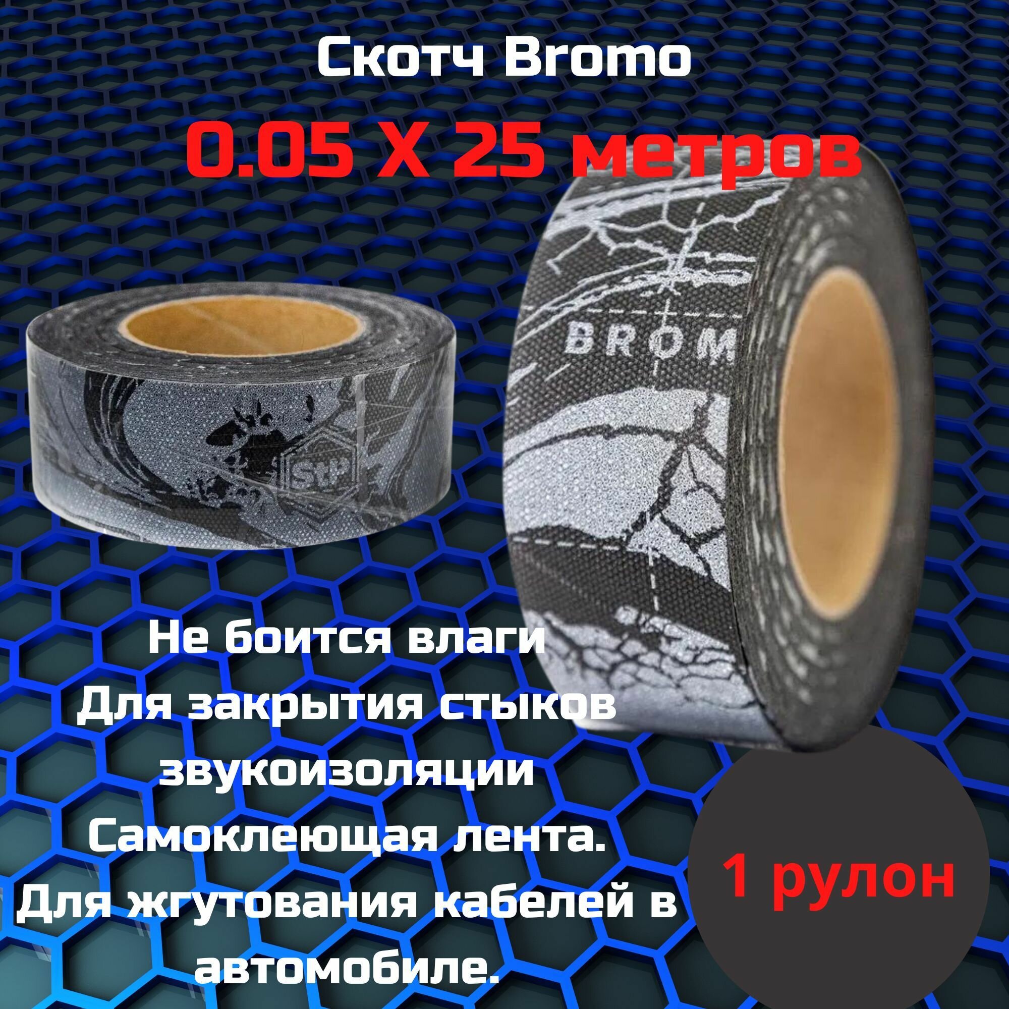 Скотч Bromo, 0,05х25 м