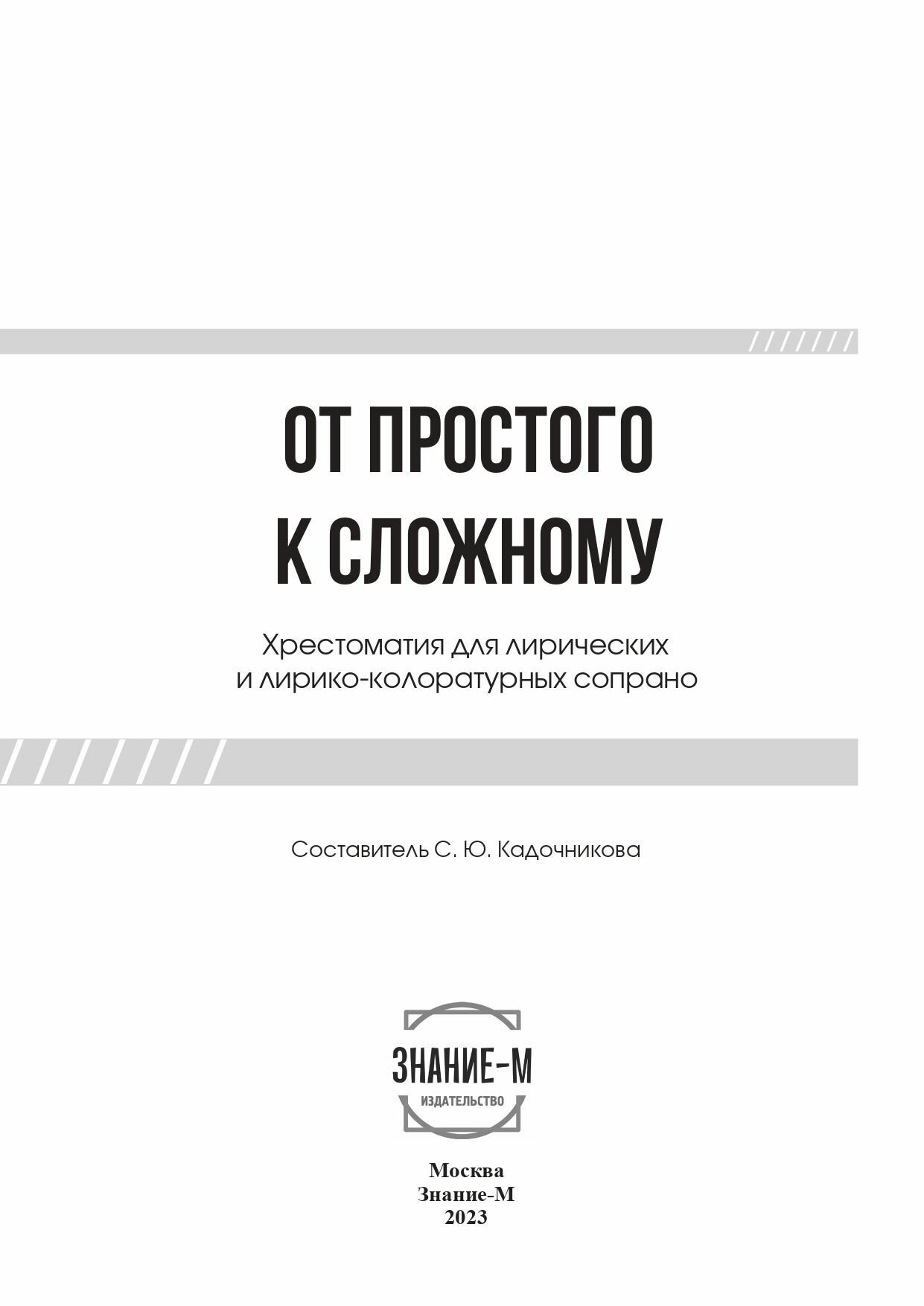 От простого к сложному. Хрестоматия лирических сопрано - фото №2