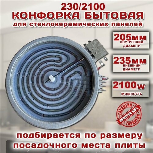 Конфорка для электрической плиты 23,5 см, 2100 w, спираль из стеклокерамики конфорка для электроплиты 1800w для стеклокерамики спираль