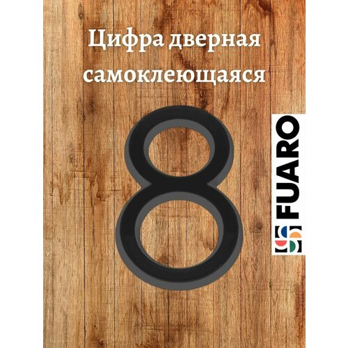 Цифра на дверь "8" FUARO ABS BL цвет черный для входных дверей квартир, домов, офисов