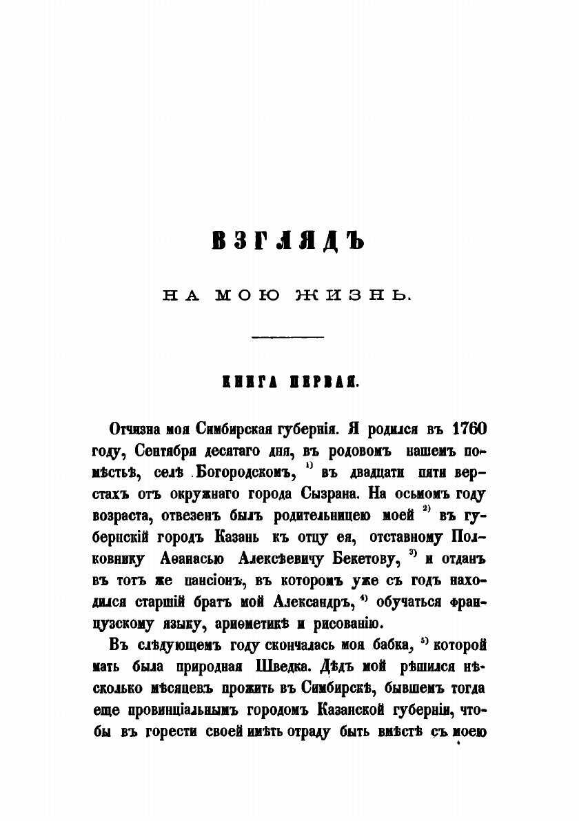 Книга Взгляд на мою жизнь: записки действительного тайного советника Ивана - фото №9