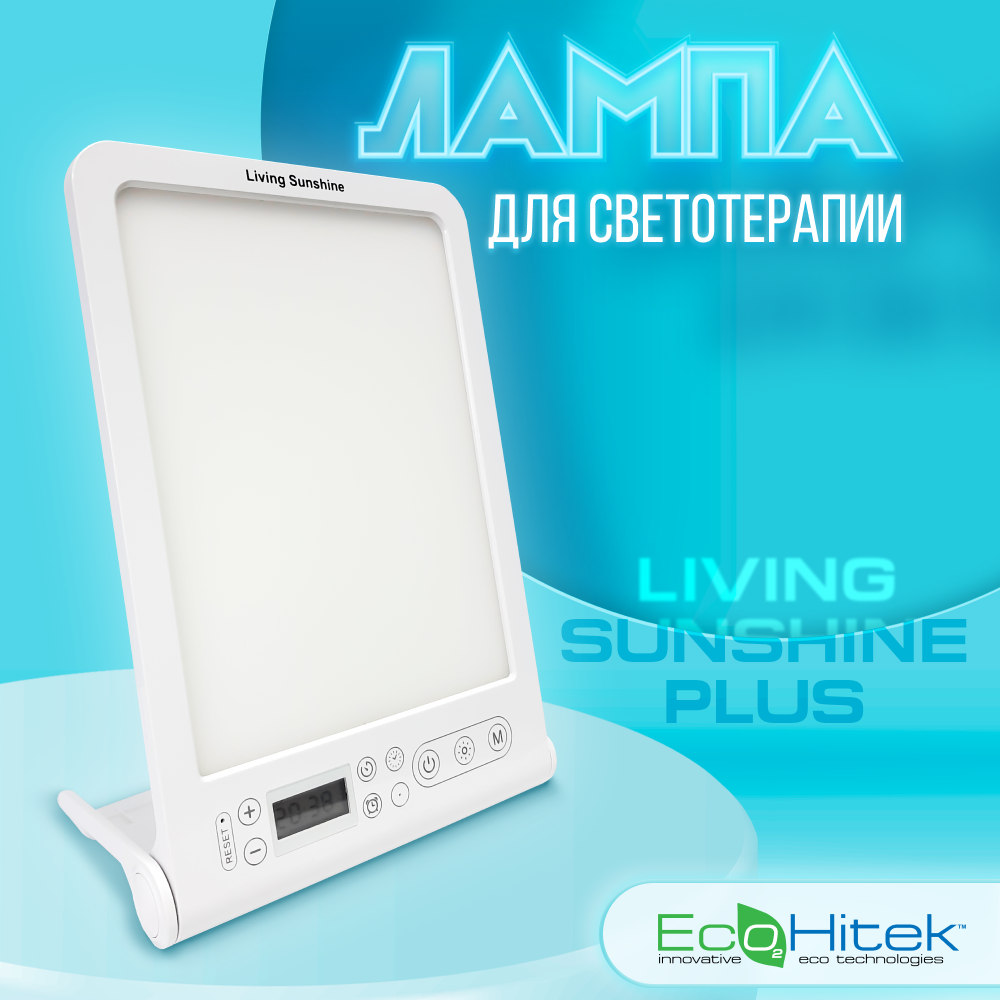 Лампа для светотерапии Living Sunshine +. Выбор уровня яркости и оттенка освещения. Таймер. Компенсирует недостаток света. Яркость 2000 - 11000 люкс.