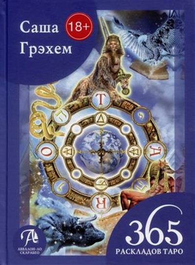 365 раскладов Таро: счастье и удача каждый день - фото №2