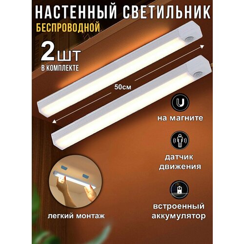 Светильник настенный беспроводной с датчиком движения, 50 см 2 шт.