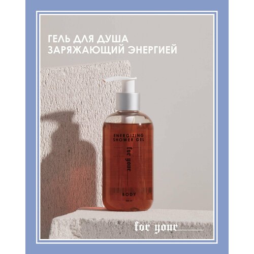 Гель для душа заряжающий энергией