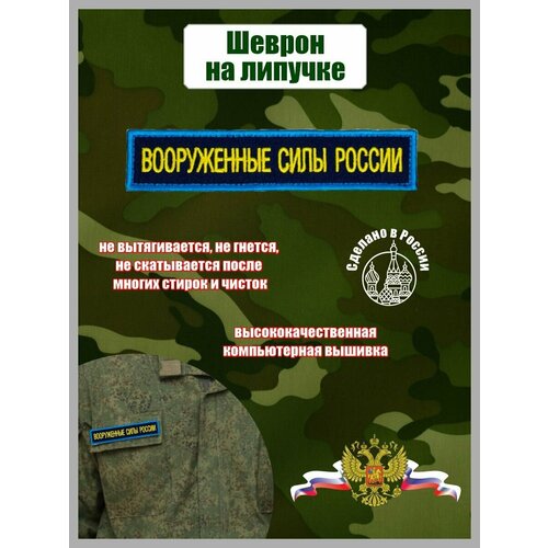 Шеврон Вооруженные силы России машинка модель камаз вооруженные силы россии металлическая в коробке