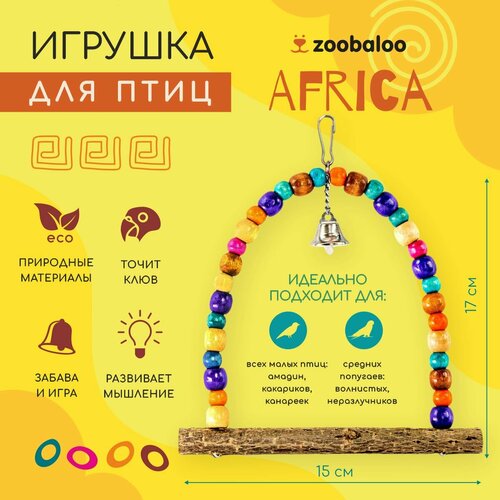 Игрушка для птиц Качели Африка 18х15см, Zoobaloo zoobaloo zoobaloo игрушка для птиц канатные качели 4d два этажа 15 15 30см