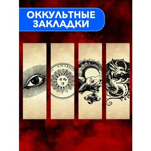 Оккультные закладки для книг