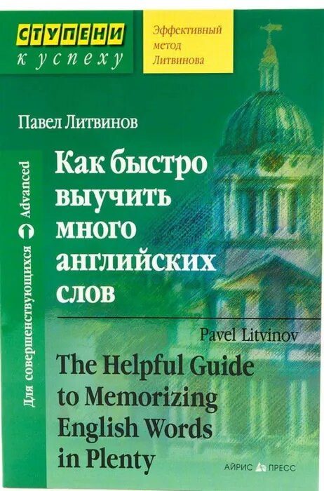 Литвинов П. П. Как быстро выучить много английских слов. Для совершенствующихся. Ступени к успеху