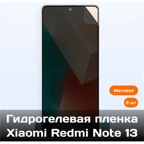 Гидрогелевая пленка для Xiaomi Redmi Note 13 на весь экран с вырезом под камеру (матовые) 3 шт гидрогелевая пленка для xiaomi redmi note 13 на весь экран с вырезом под камеру защитная противоударная пленка