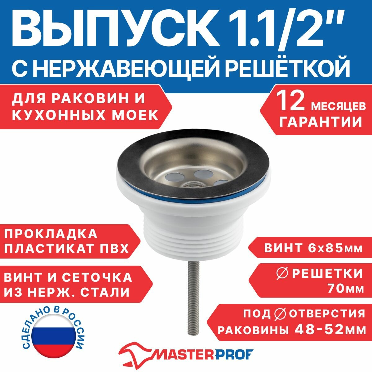 Выпуск для раковины 1 1/2 (нерж. реш. 70мм) MasterProf, MP-У - фотография № 1