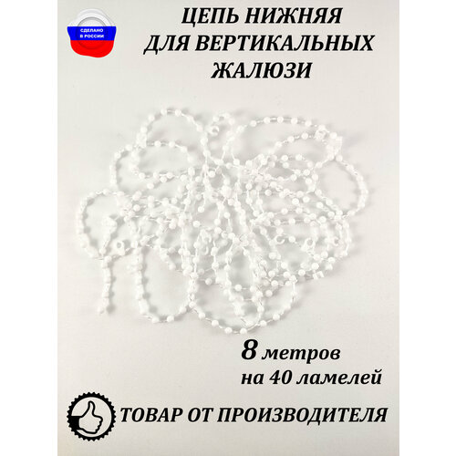 Цепочка нижняя для вертикальных жалюзи 8 метров 600₽