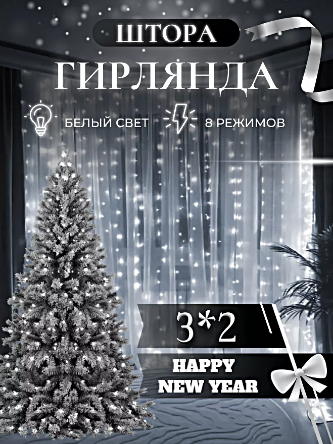 Гирлянда электрическая интерьерная 3х2 метра Новый Год, Cветодиодная гирлянда штора, Занавес, Холодный белый