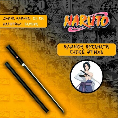 Катана из аниме Наруто / Naruto - Саске Утиха (дерево) игрушка мягкая саске наруто на липучке 25 см