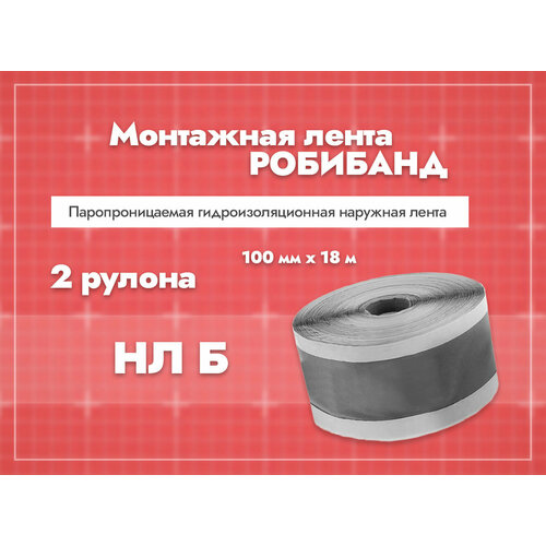 Монтажная лента Робибанд наружная, гидроизоляционная НЛ Б 100 мм х 18 м. 2 шт.