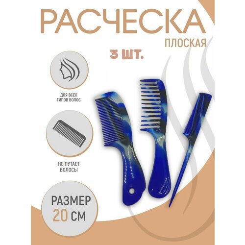 Набор расчесок 3 шт Расчески TH66-15 цвет синий Гребень для волос 206₽