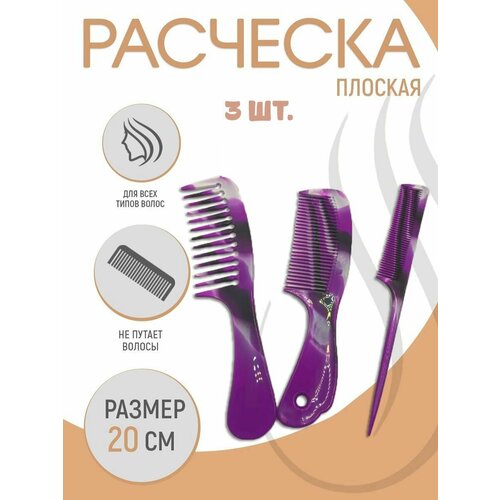 Набор расчесок 3 шт Расчески TH66-15 цвет фиолетовый Гребень для волос 206₽