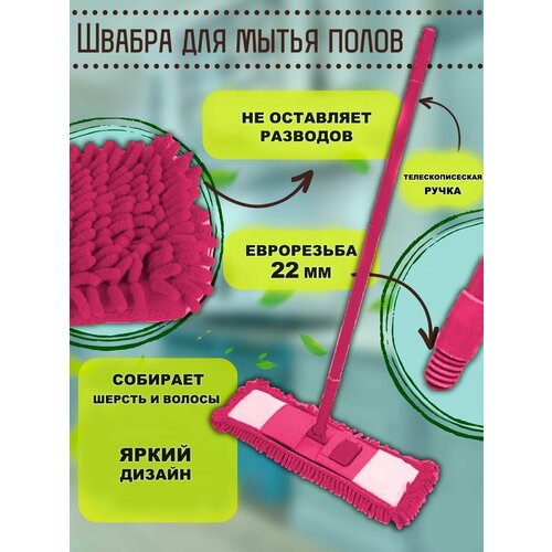 Швабра с телескопической ручкой 70-115 см, цвет розовый (ТН87-46)