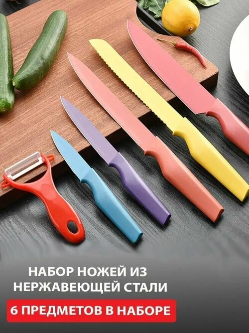 Набор ножей кухонных с овощечисткой ТН28-23 / Ножи кухонные разноцветные из нержавеющей стали / Набор ножей 6 предметов