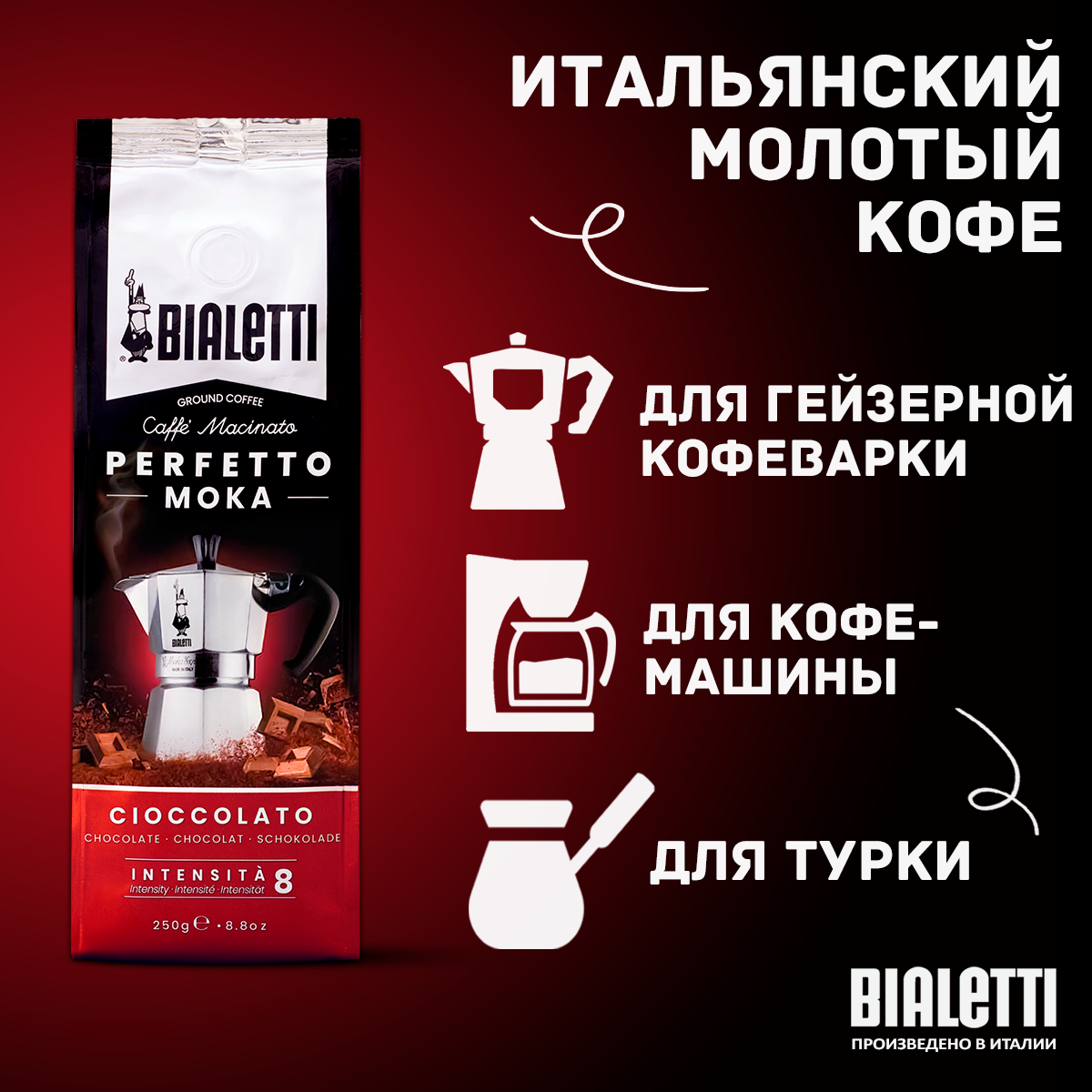 Кофе молотый Bialetti Perfetto Moka Cioccolato 250г - фото №8