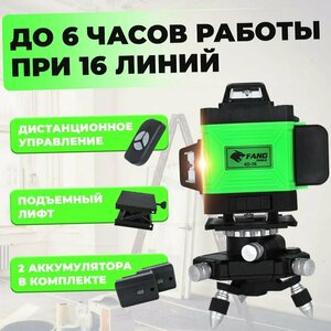 Фото Лазерный уровень/нивелир FANGTOOLS LASER 4D G-16, Зеленый луч