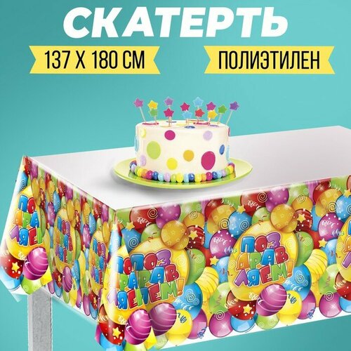 Скатерть «Поздравляем!», 180х137 см