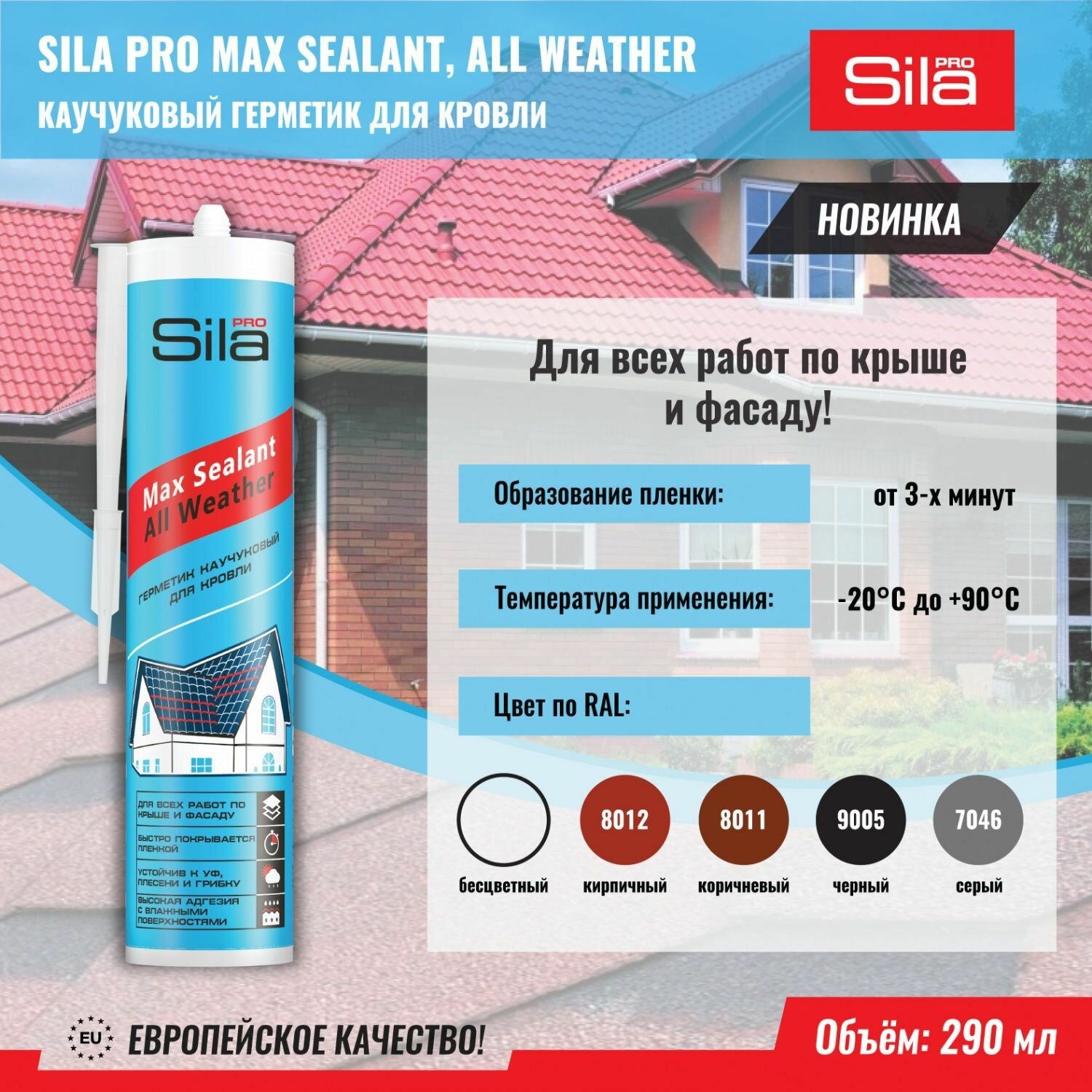 Каучуковый герметик для кровли Sila PRO Max Sealant All weather черный 290 мл SAWBL290