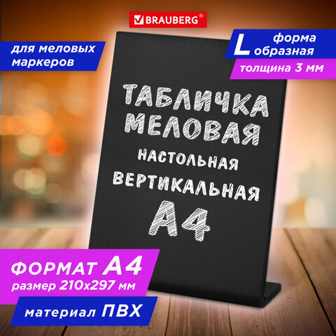 Табличка меловая настольная А4 (21x29,7 см), L-образная, вертикальная, ПВХ, черная, BRAUBERG, 291292