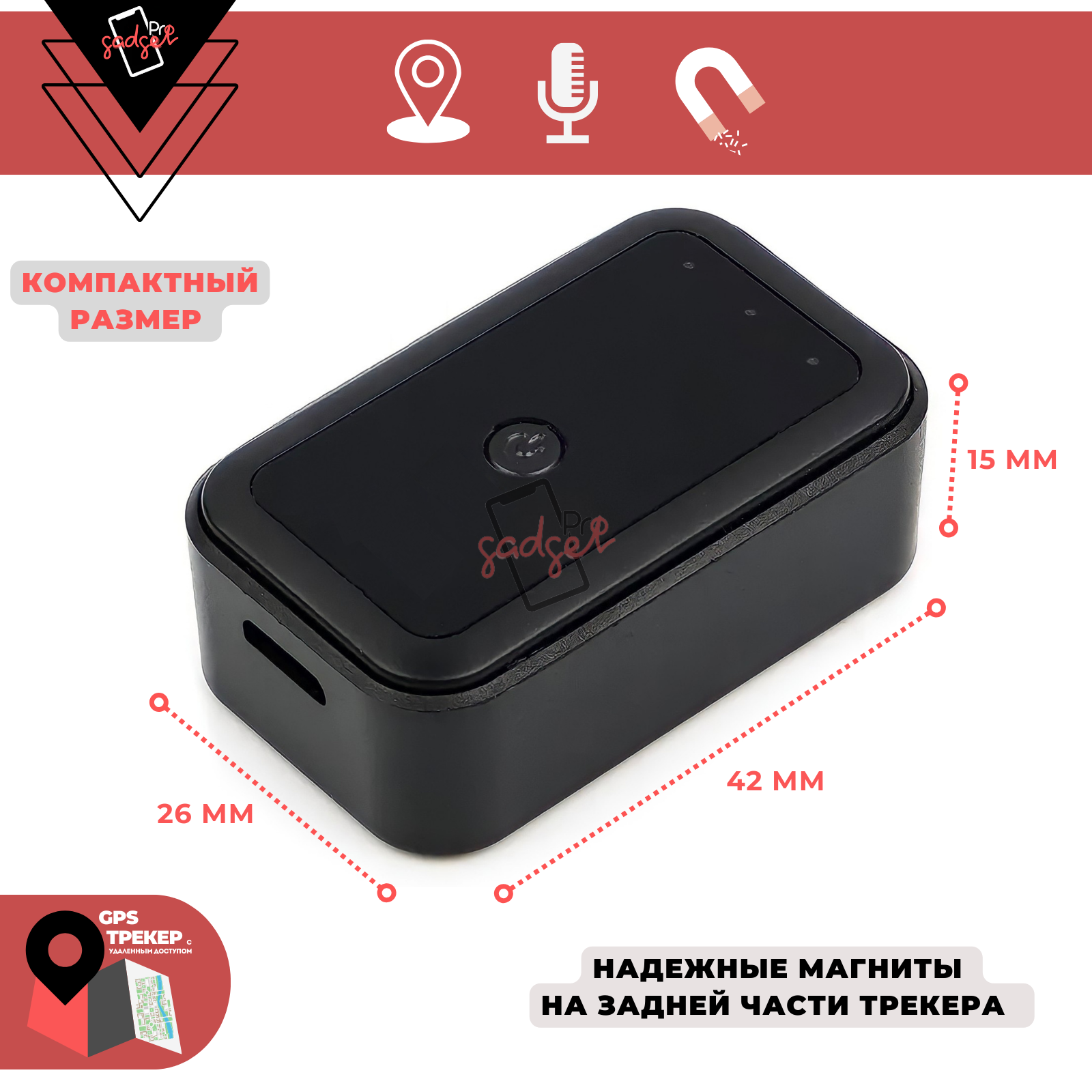 Мини GSM/GPS Трекер с магнитным креплением и встроенным микрофоном (GTSMM) до 72 часов автономной работы — фото 3