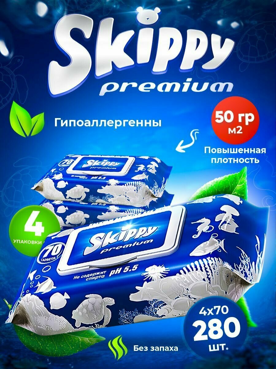 Влажные салфетки детские Skippy Premium, 280 шт. (4 х 70шт.)