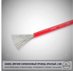 20AWG мягкий силиконовый многожильный кабель 2.5 метра, красный, луженая медь 0,5 мм кв, AWG20