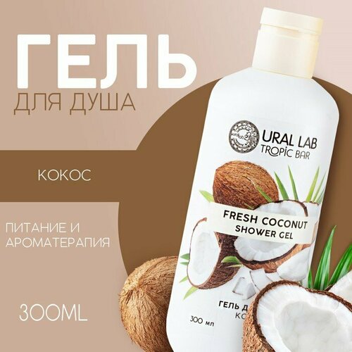 Гель для душа, 300 мл, аромат спелого кокоса, TROPIC BAR by URAL LAB (комплект из 7 шт) гель для душа tropic bar с ароматом спелого кокоса 300 мл