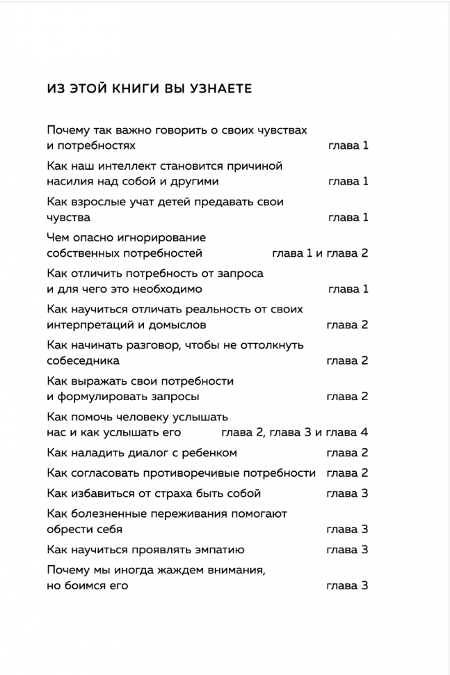 Практика ненасильственного общения. Как улучшить отношения с окружающими, оставаясь самим собой - фото №18