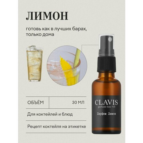 Натуральный пищевой ароматизатор парфюм для коктейлей и блюд Лимон 30 мл