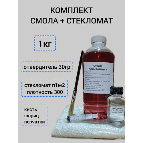 Набор смола полиэфирная 1кг с отвердителем, стекломат JUSHI 1м2, для ремонта авто, лодок, изготовление подиумов для авто и др. .